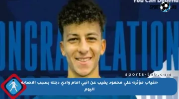 «غياب مؤثر» على محمود يغيب عن إنبى أمام وادى دجلة بسبب الإصابة اليوم